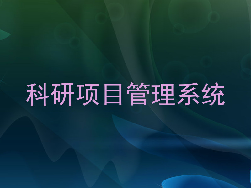 科研项目管理系统