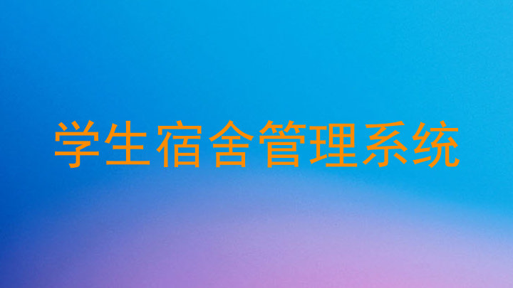 学生宿舍管理系统