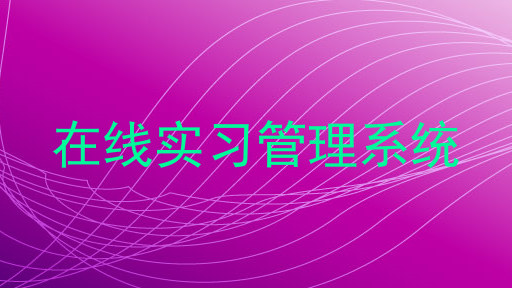在线实习管理系统
