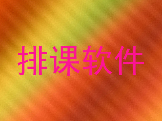 排课软件