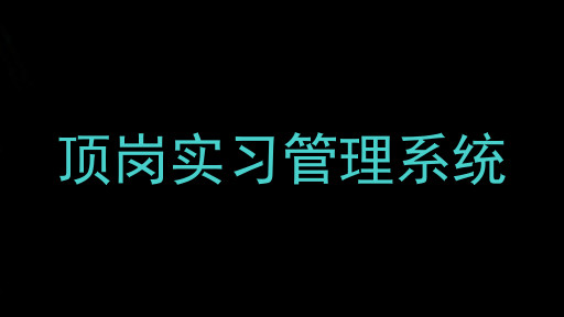 顶岗实习管理系统