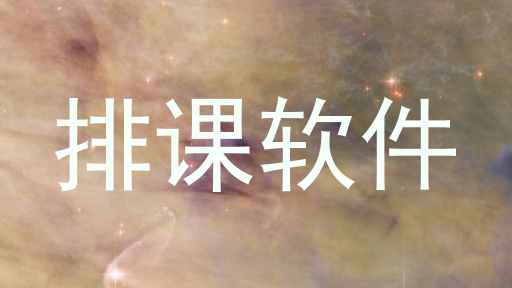 排课软件