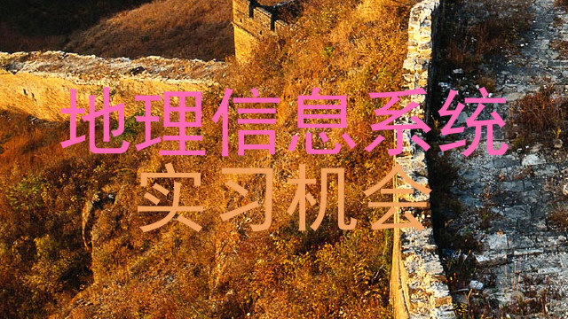 地理信息系统