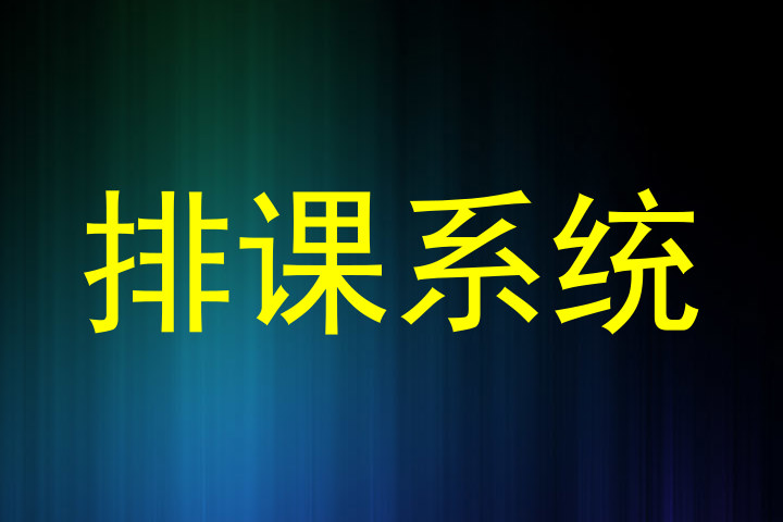 排课系统