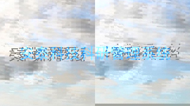 安泰科技科研管理系统