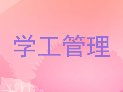 学工管理