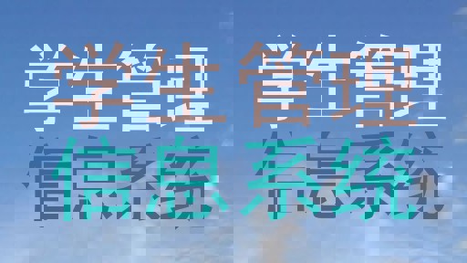 学生管理|信息系统