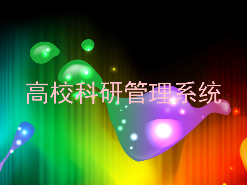 高校科研管理系统