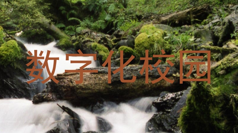 数字化校园