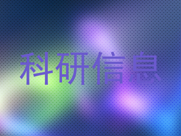 科研信息