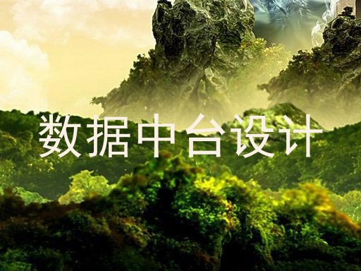 数据中台设计
