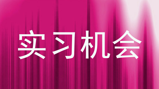 实习机会