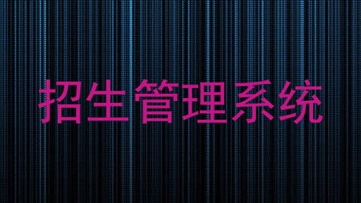 招生管理系統(tǒng)