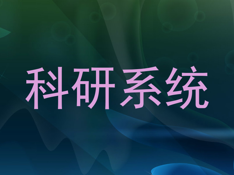 科研系统