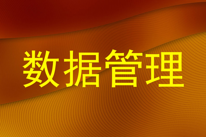 数据管理