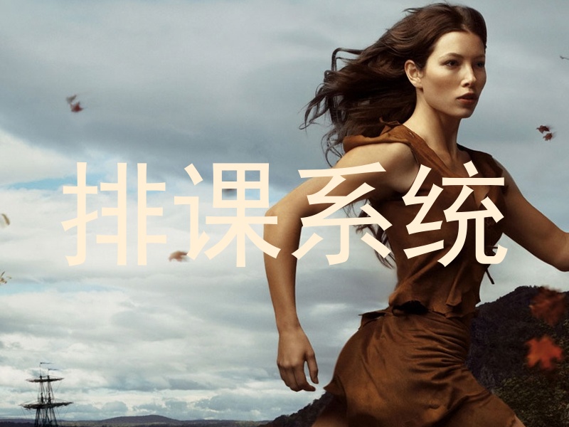 排课系统