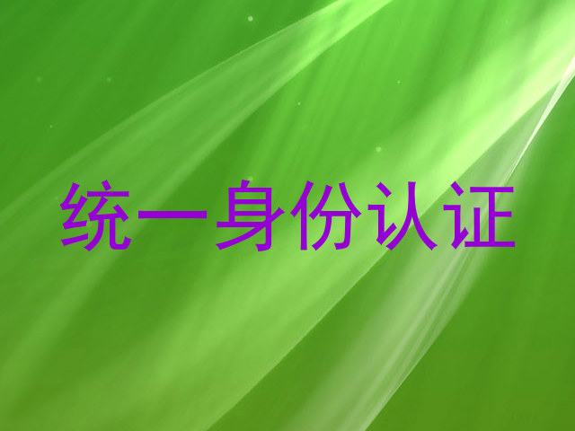 统一身份认证