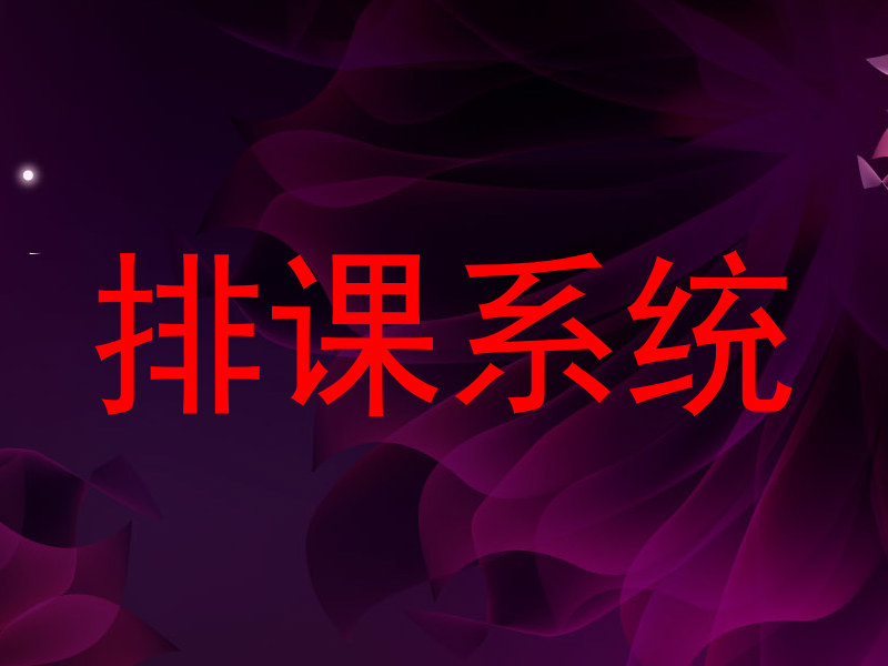 排课系统