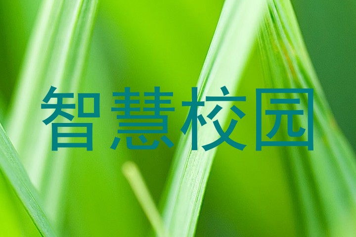 智慧校园