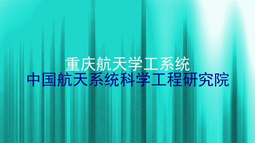 重庆航天学工系统|中国航天系统科学工程研究院