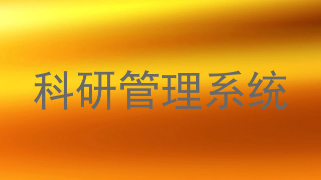 科研管理系统