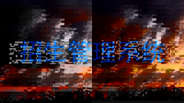 招生管理系統(tǒng)