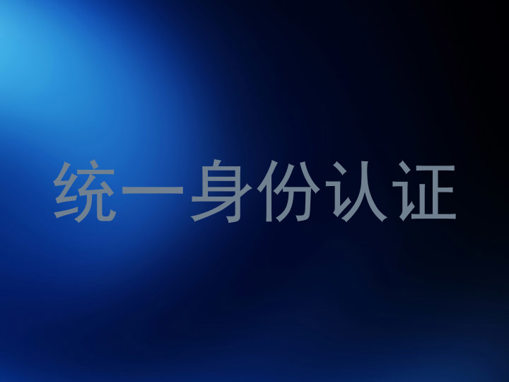 统一身份认证