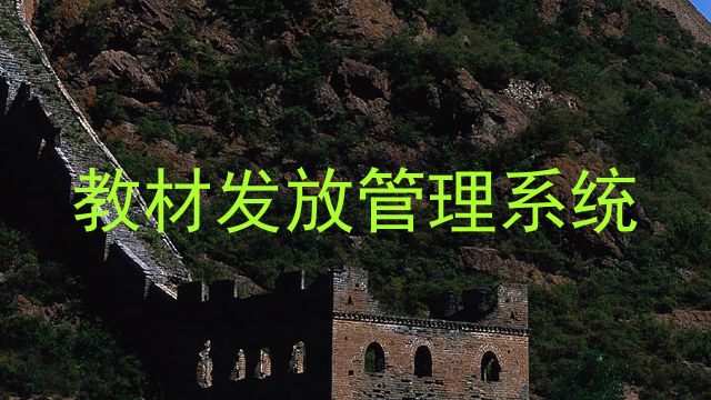 教材发放管理系统