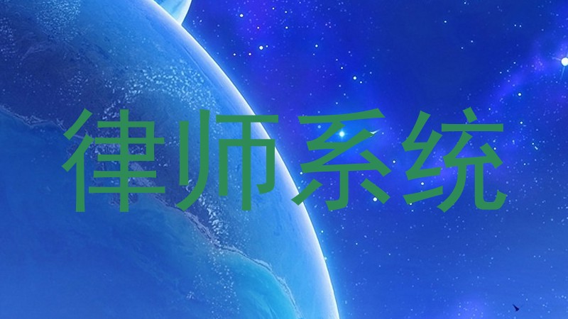 律师系统