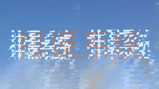 排课系统