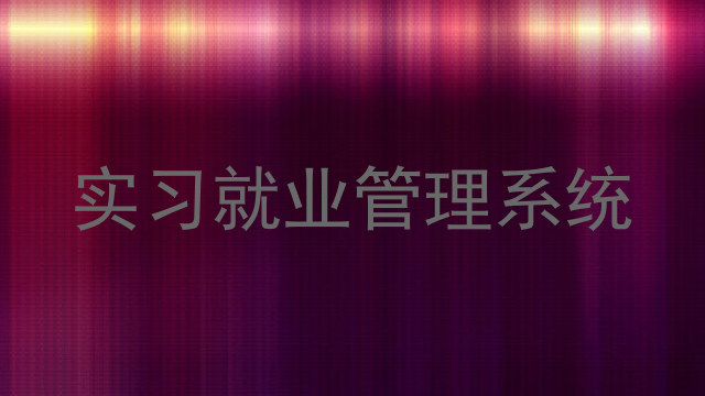 实习就业管理系统