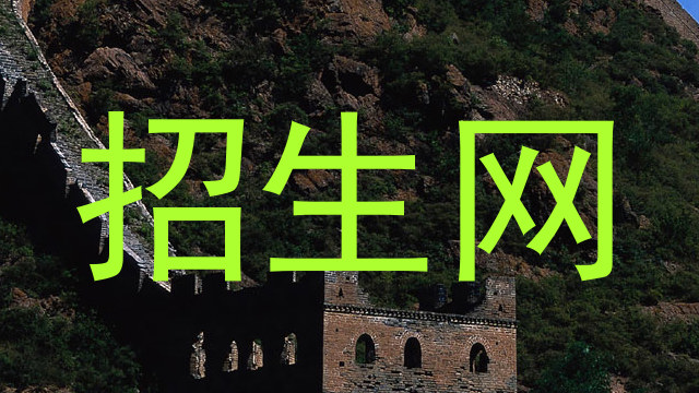 招生网