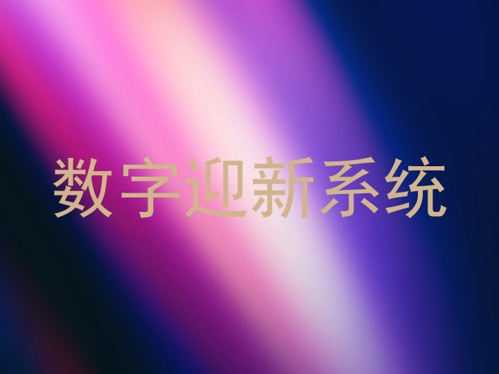 数字迎新系统
