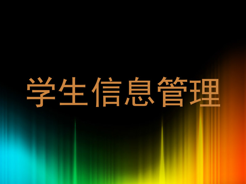 学生信息管理