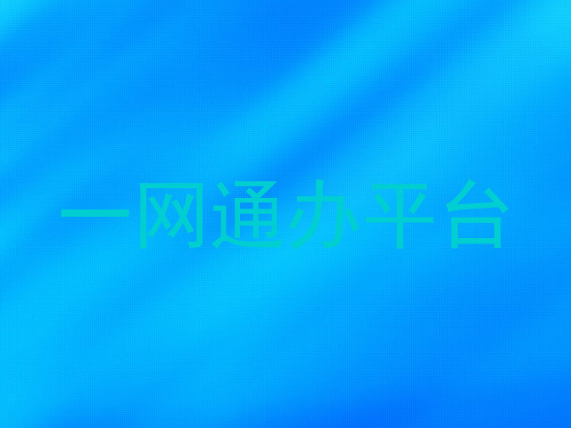 一网通办平台