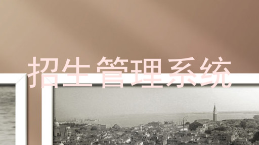 招生管理系統(tǒng)