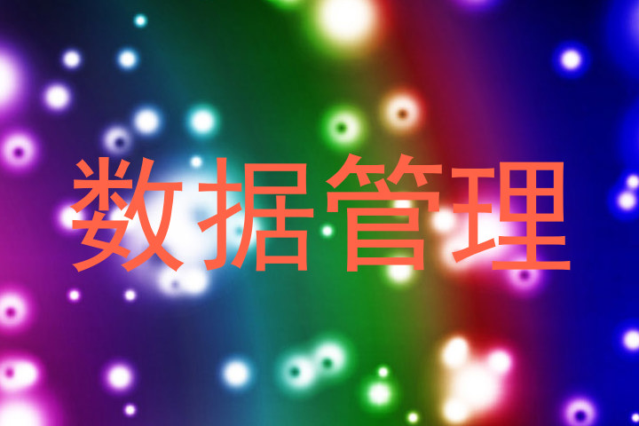 数据管理