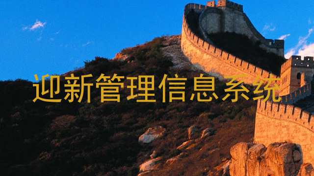 迎新管理信息系统