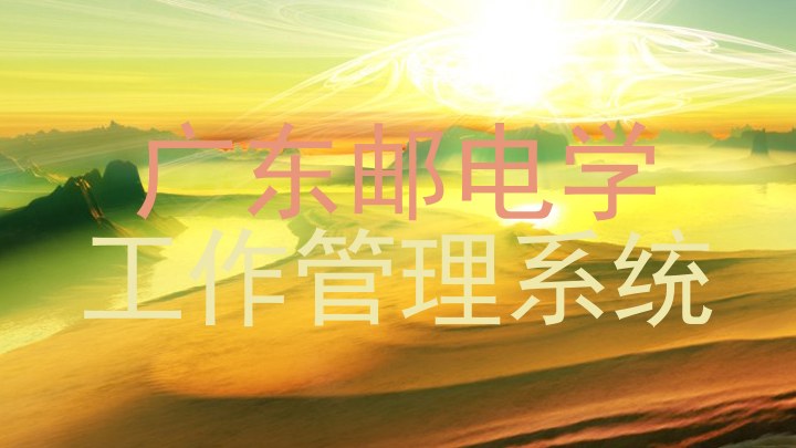 广东邮电学|工作管理系统