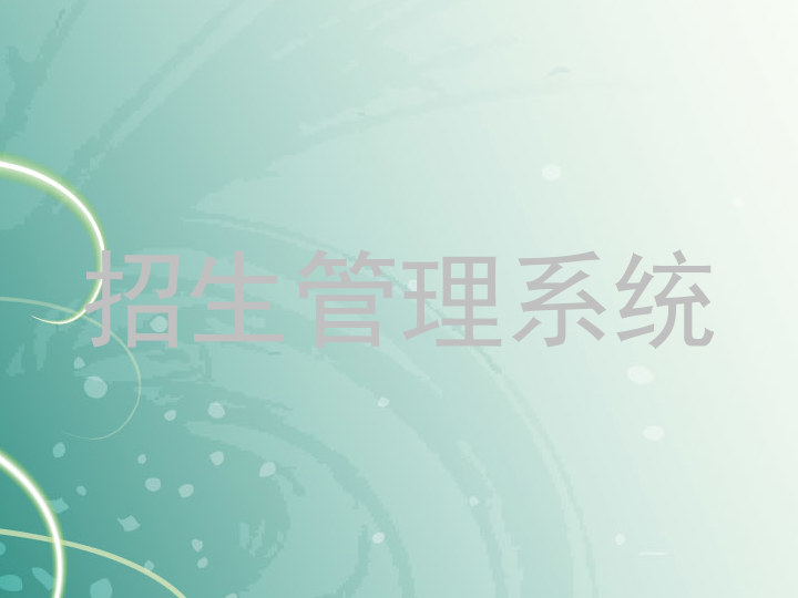 招生管理系統(tǒng)