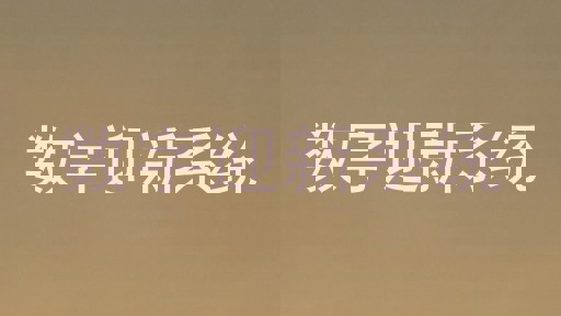 数字迎新系统