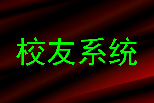 校友系统