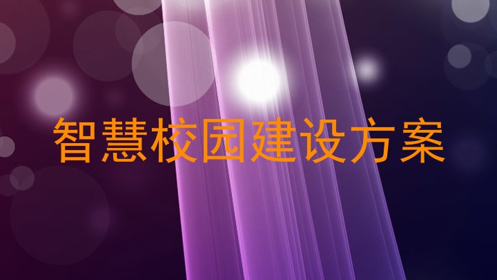 智慧校园建设方案