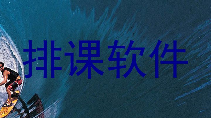 排课软件