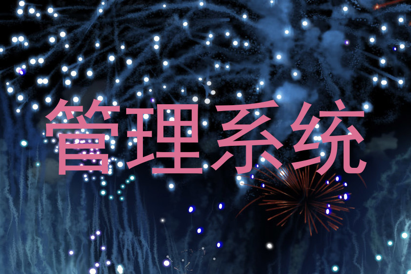 管理系统
