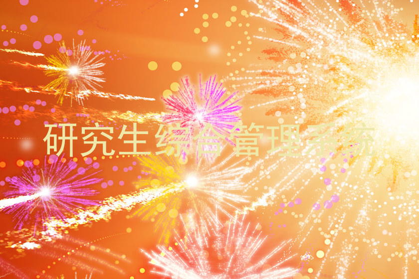研究生综合管理系统