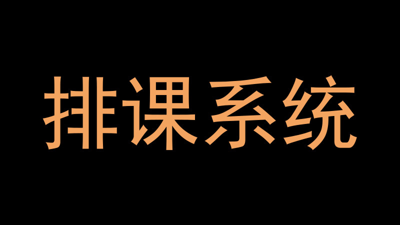 排课系统