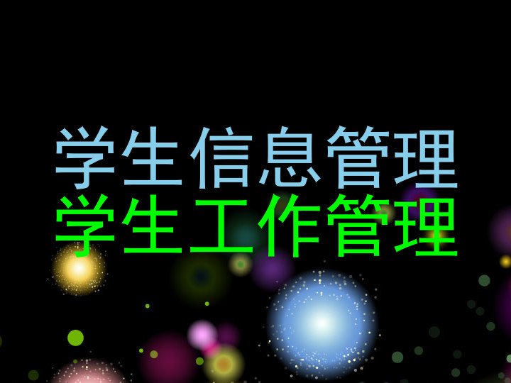 学生信息管理|学生工作管理