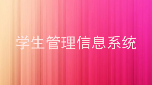 学生管理信息系统
