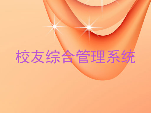 校友综合管理系统